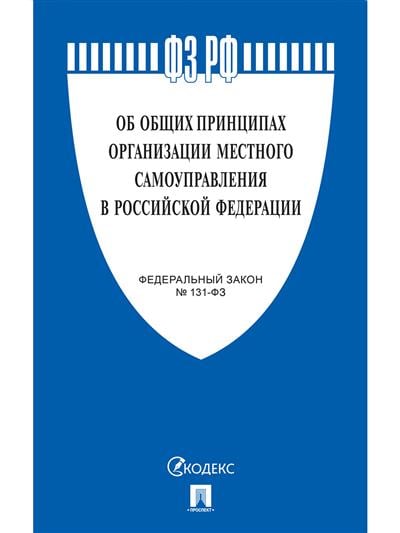Федеральные законы Российской Федерации (ФЗ РФ) Об общих принципах организации местного самоуправления в Российской Федерации. Федеральный закон №131-ФЗ