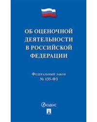 Об оценочной деятельности в Российской Федерации № 135-ФЗ