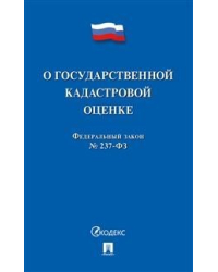 О государственной кадастровой оценке РФ