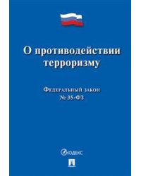 Федеральный Закон Российской Федерации "О противодействии терроризму" №35-ФЗ