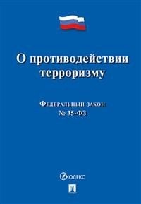 Федеральный Закон Российской Федерации "О противодействии терроризму" №35-ФЗ