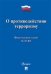 Федеральный Закон Российской Федерации "О противодействии терроризму" №35-ФЗ