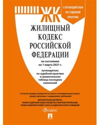 Жилищный кодекс Российской Федерации по состоянию на 25.10.2021 года + путеводитель по судебной практике и Сравнительная таблица изменений