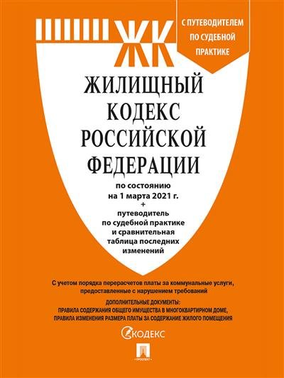 Жилищный кодекс Российской Федерации по состоянию на 25.10.2021 года + путеводитель по судебной практике и Сравнительная таблица изменений