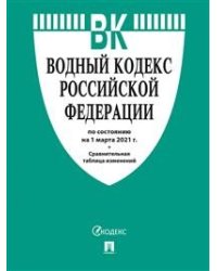 Водный кодекс Российской Федерации по состоянию на 25.10.2021 года + сравнительная таблица изменений