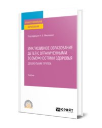 Инклюзивное образование детей с ограниченными возможностями здоровья: дошкольная группа. Учебник для СПО