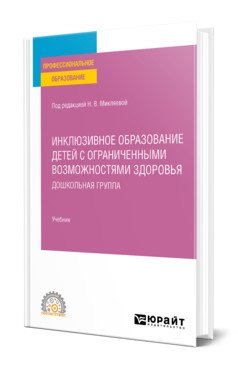 Инклюзивное образование детей с ограниченными возможностями здоровья: дошкольная группа. Учебник для СПО