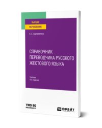 Справочник переводчика русского жестового языка. Учебник для вузов