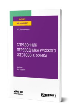 Справочник переводчика русского жестового языка. Учебник для вузов