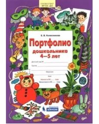 Портфолио дошкольника 4-5 лет. Копилка успехов ребенка. ФГОС