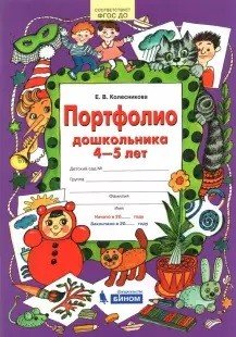 Портфолио дошкольника 4-5 лет. Копилка успехов ребенка. ФГОС