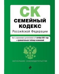 Семейный кодекс Российской Федерации. Текст с изменениями и дополнениями на 1 октября 2021 года (+ сравнительная таблица изменений)
