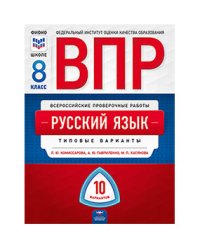 ВПР. Всероссийские проверочные работы. Русский язык. 8 класс. Типовые варианты: 10 вариантов