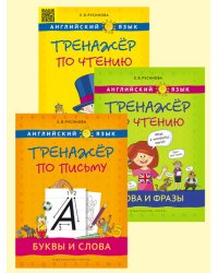 Комплект. Английский язык. "Тренажёр по письму. Буквы и слова". "Тренажёр по чтению. Буквы и звуки". "Тренажёр по чтению. Слова и фразы" (количество томов: 3)