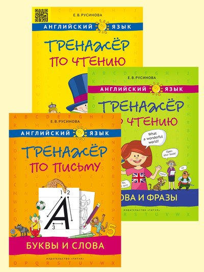 Комплект. Английский язык. "Тренажёр по письму. Буквы и слова". "Тренажёр по чтению. Буквы и звуки". "Тренажёр по чтению. Слова и фразы" (количество томов: 3)