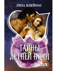 Тайны летней ночи