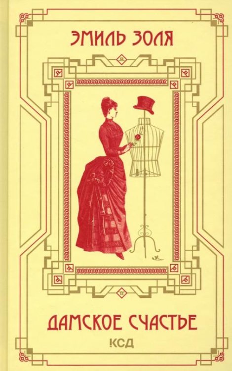 Обложка книги «Дамское счастье» — Золя Эмиль, ISBN 9786171287211