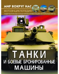 Мир вокруг нас. Танки и боевые бронированные машины