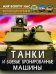 Мир вокруг нас. Танки и боевые бронированные машины