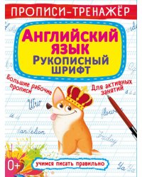 Прописи-тренажер. Английский язык. Рукописный шрифт