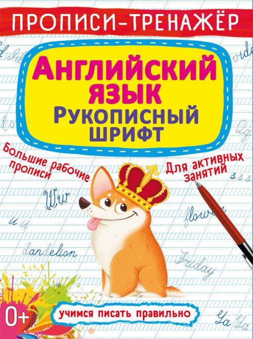 Обложка книги «Прописи-тренажер. Английский язык. Рукописный шрифт», ISBN 9789669877697