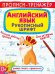 Обложка книги «Прописи-тренажер. Английский язык. Рукописный шрифт», ISBN 9789669877697