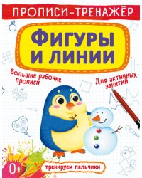 Прописи-тренажер. Фигуры и линии