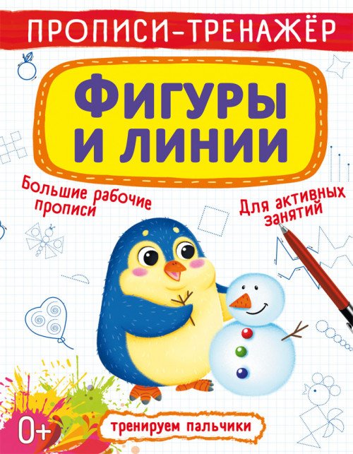 Обложка книги «Прописи-тренажер. Фигуры и линии», ISBN 9789669878717