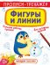 Обложка книги «Прописи-тренажер. Фигуры и линии», ISBN 9789669878717