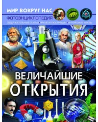 Мир вокруг нас. Величайшие открытия