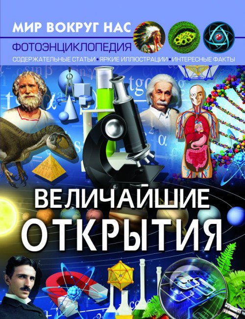 Обложка книги «Мир вокруг нас. Величайшие открытия», ISBN 9789669877574