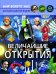 Обложка книги «Мир вокруг нас. Величайшие открытия», ISBN 9789669877574