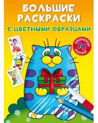 Большие раскраски с цветными образцами. Котик