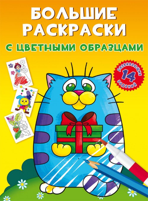 Обложка книги «Большие раскраски с цветными образцами. Котик», ISBN 9789669878991