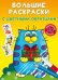 Обложка книги «Большие раскраски с цветными образцами. Котик», ISBN 9789669878991
