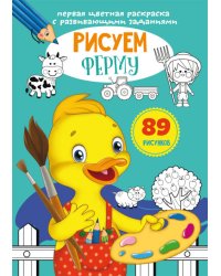 Первая цветная раскраска с развивающими заданиями. Рисуем ферму