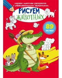 Первая цветная раскраска с развивающими заданиями. Рисуем животных