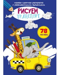 Первая цветная раскраска с развивающими заданиями. Рисуем транспорт