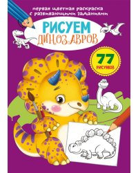Первая цветная раскраска с развивающими заданиями. Рисуем динозавров