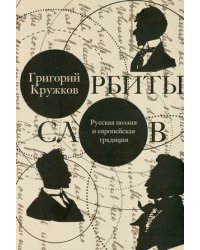 Орбиты слов. Русская поэзия и европейская традиция