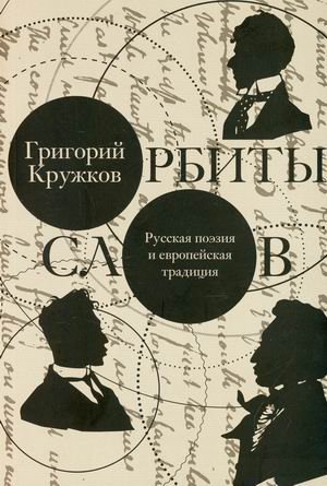 Орбиты слов. Русская поэзия и европейская традиция