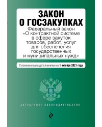 Закон о госзакупках. Федеральный закон "О контрактной системе в сфере закупок товаров, работ, услуг для обеспечения государственных и муниципальных нужд". С изменениями и дополнениями на 1 октября 2021 года