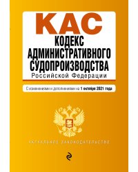 Кодекс административного судопроизводства Российской Федерации. С изменениями и дополнениями на 1 октября 2021 года