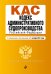 Кодекс административного судопроизводства Российской Федерации. С изменениями и дополнениями на 1 октября 2021 года