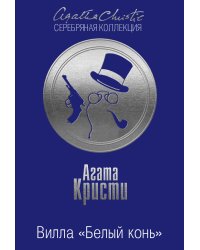 Вилла "Белый конь". Тайна черного кэба