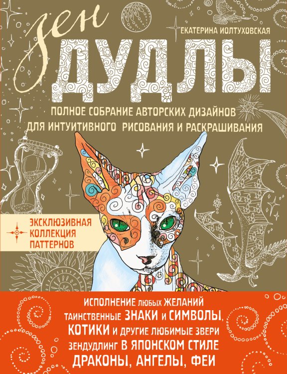 ЗенДУДЛЫ. Полное собрание авторских дизайнов для интуитивного рисования и раскрашивания