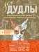 ЗенДУДЛЫ. Полное собрание авторских дизайнов для интуитивного рисования и раскрашивания