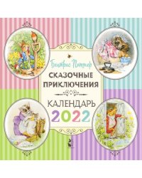 Сказочные приключения Беатрис Поттер. Календарь на 2022 год
