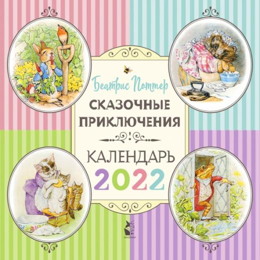 Сказочные приключения Беатрис Поттер. Календарь на 2022 год Сказочные приключения Беатрис Поттер. Календарь на 2022 год