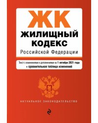 Жилищный кодекс Российской Федерации. Текст с изменениями и дополнениями на 1 октября 2021 года (+ сравнительная таблица изменений)